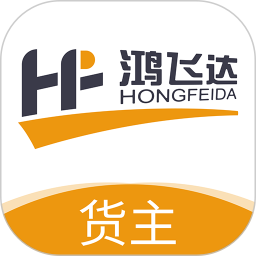 鴻飛達(dá)貨主