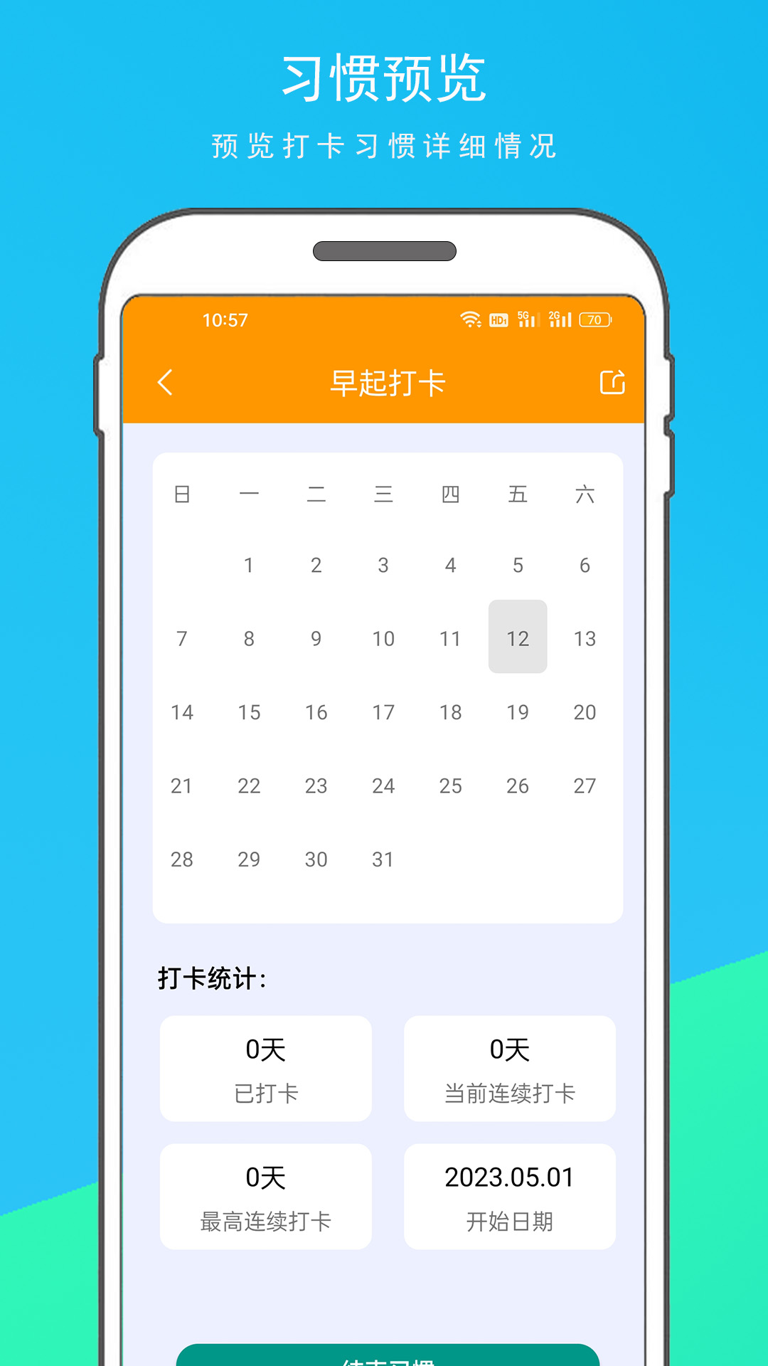 习惯打卡截图