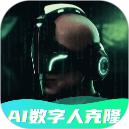 数字人克隆分身电脑版