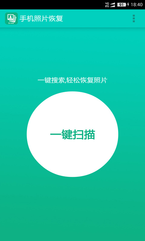 手机照片恢复截图