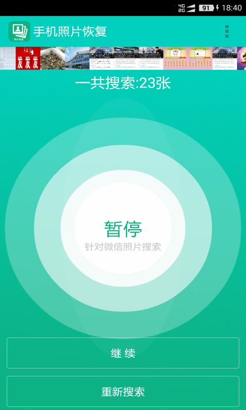 手机照片恢复截图