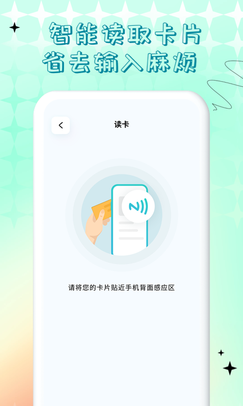 NFC门禁卡公交卡截图
