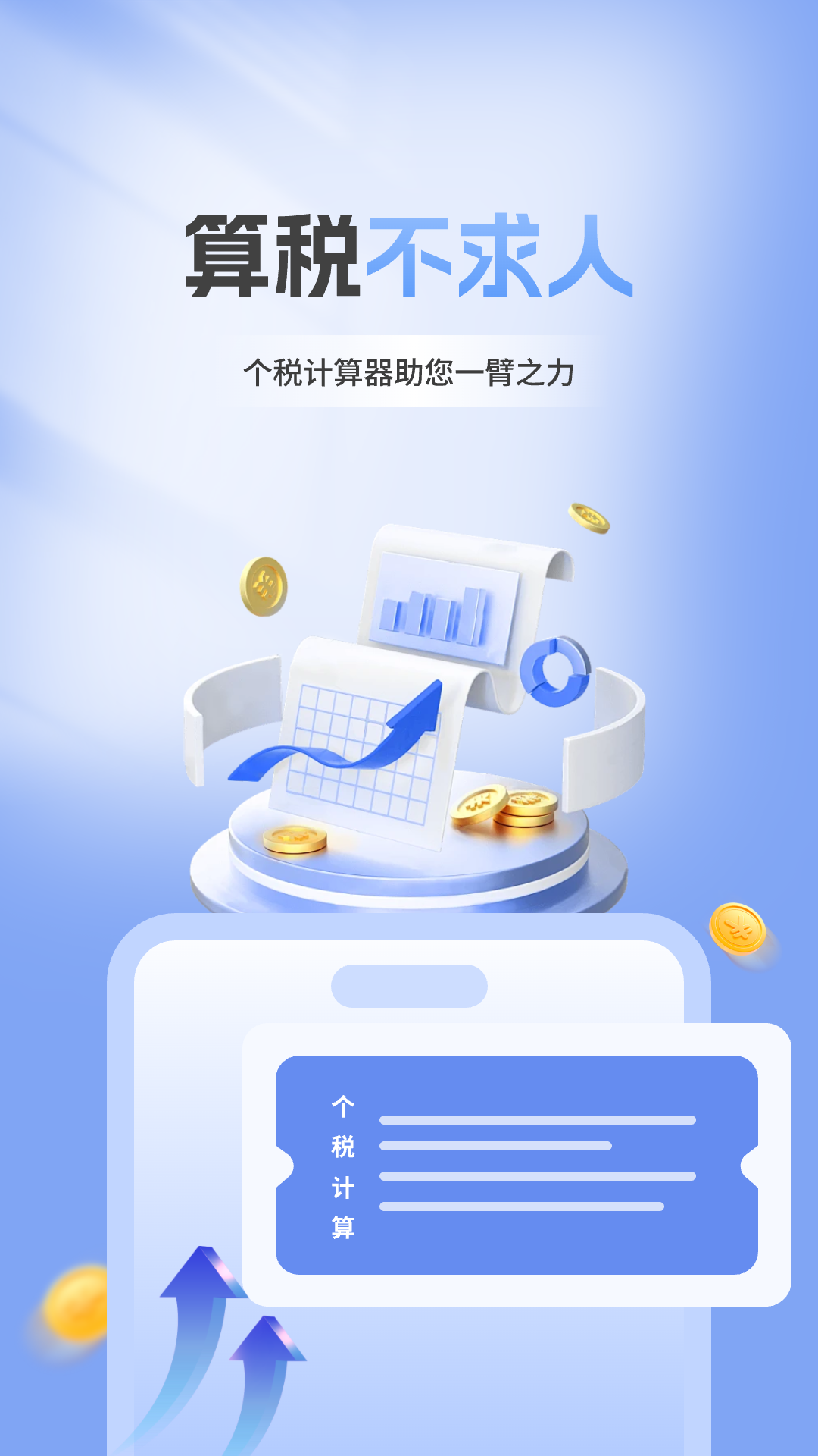 个税计算器速算截图
