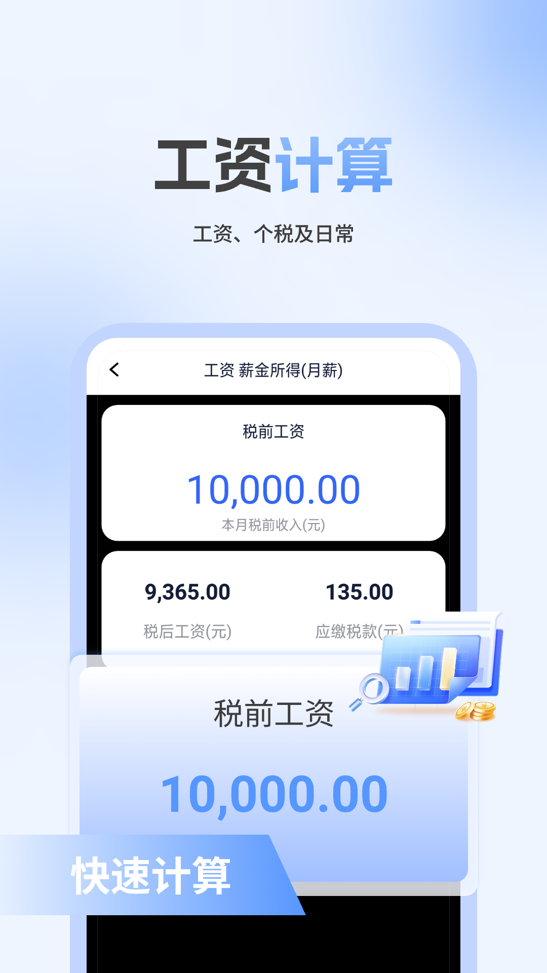 个税计算器速算截图