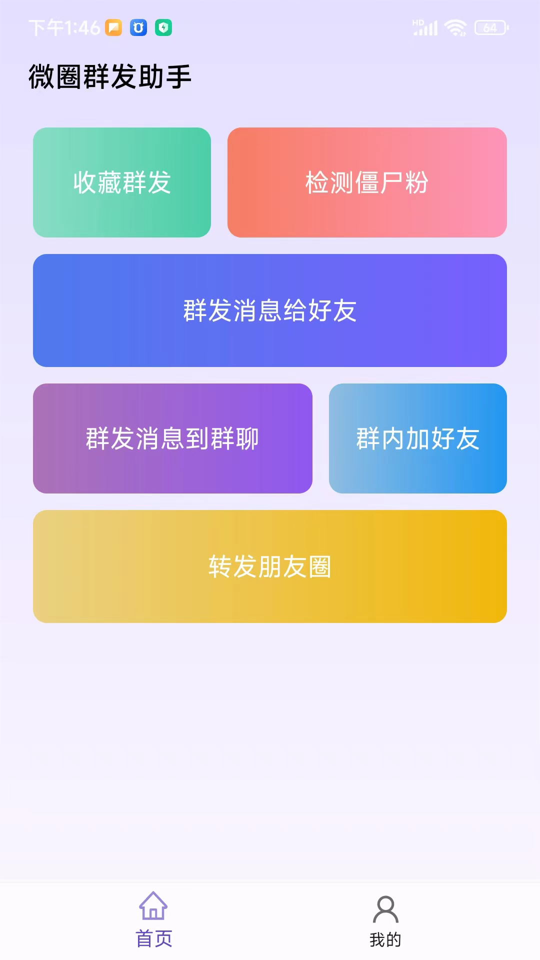 微圈群发助手截图