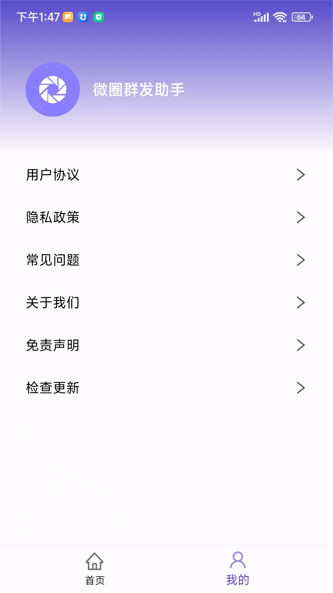 微圈群发助手截图
