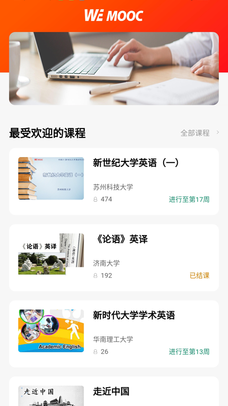 WE MOOC截图