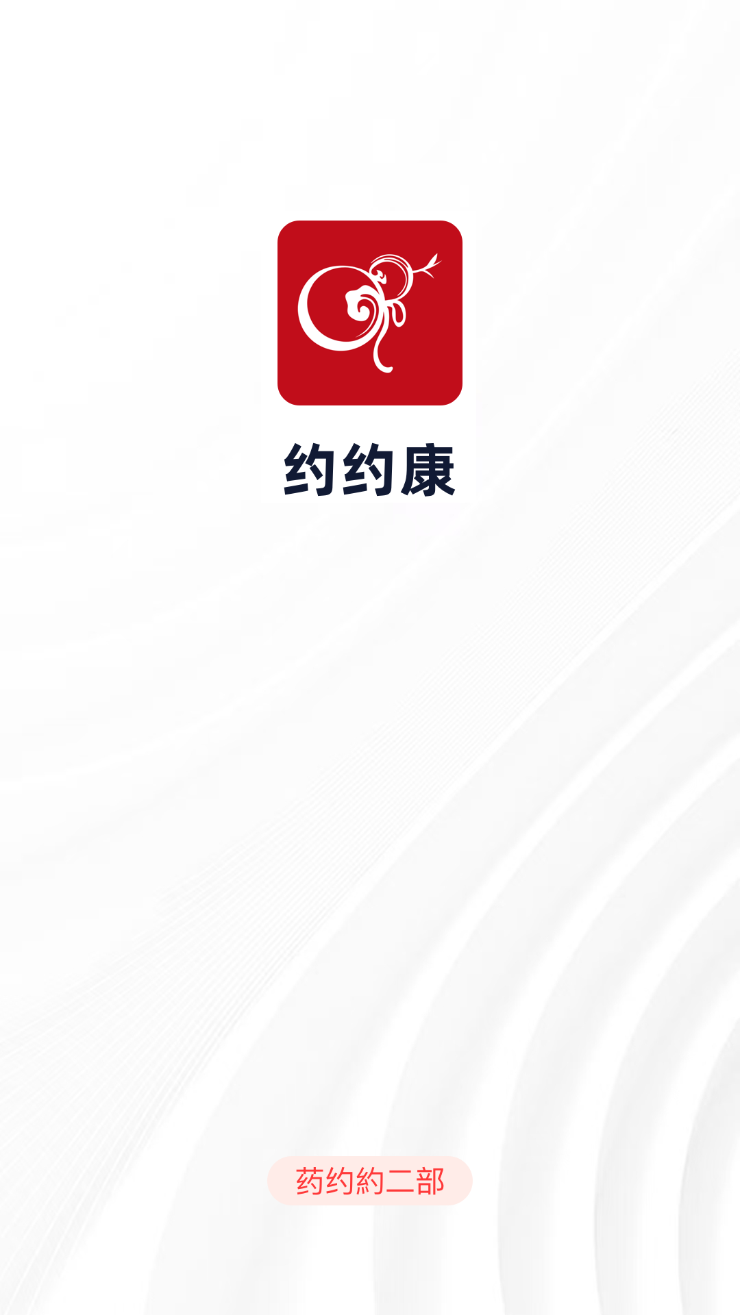 约约康截图