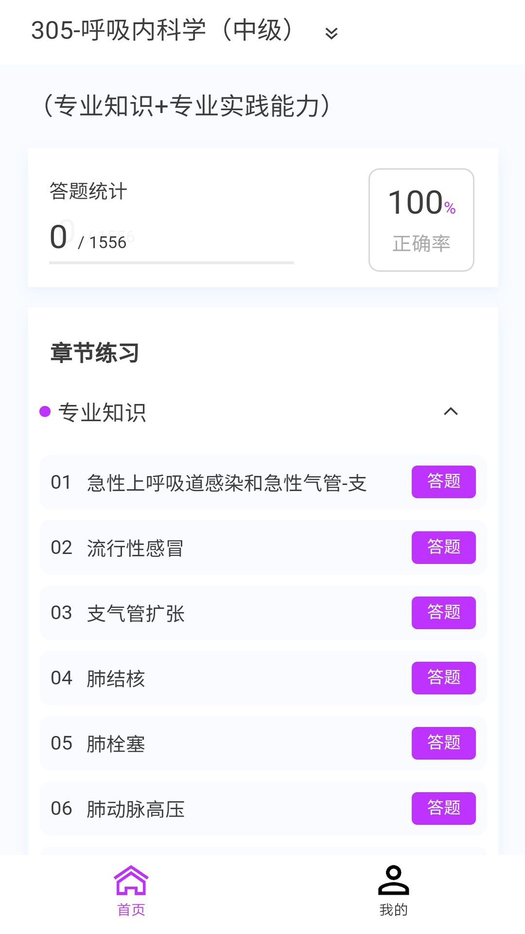 呼吸内科学新题库截图