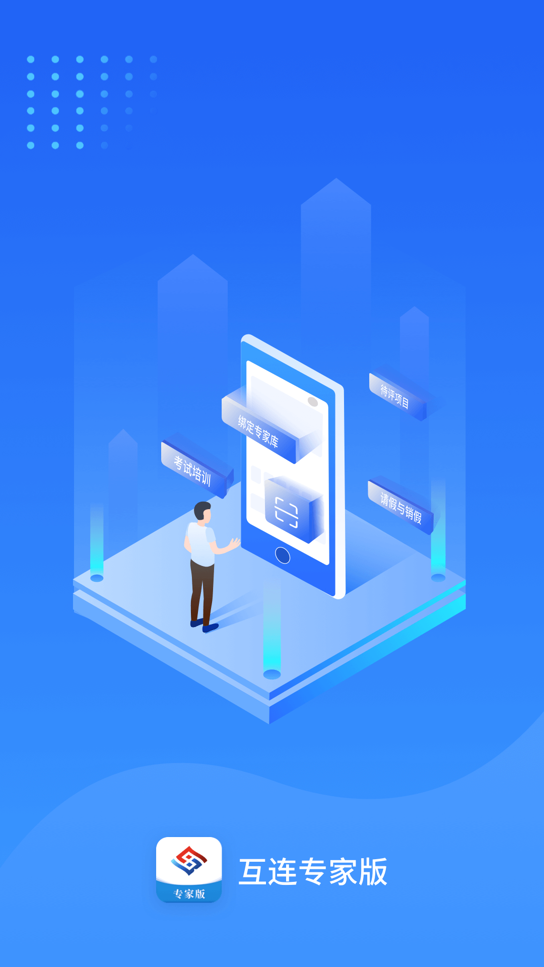 互连专家版截图