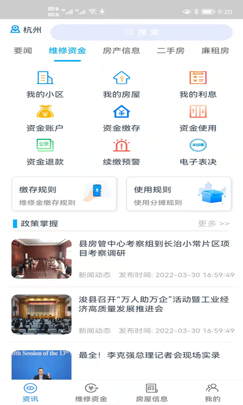 维修资金移动APP平台截图