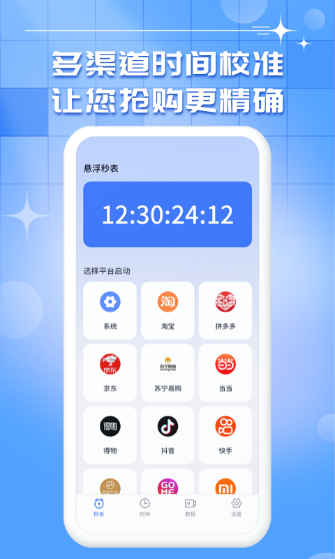 悬浮秒表截图