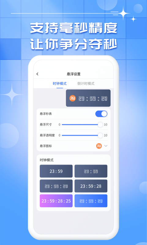 悬浮秒表截图