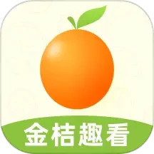 金桔趣看