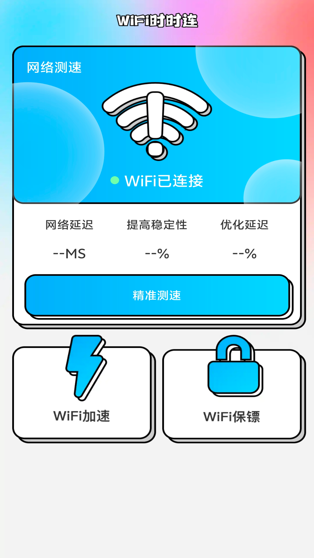 WiFi时时连截图