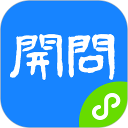 开问管理助手电脑版
