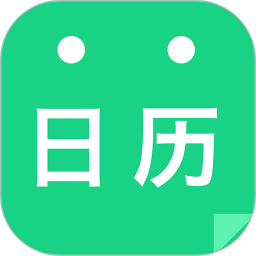 天天日历电脑版