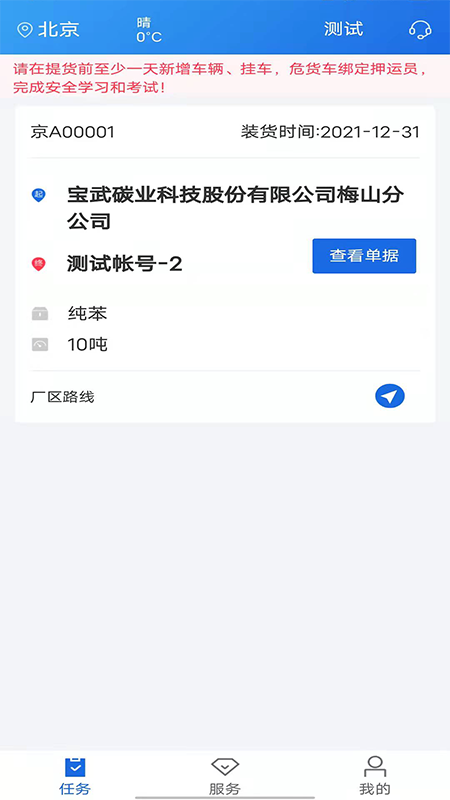 化工宝智运司机端截图