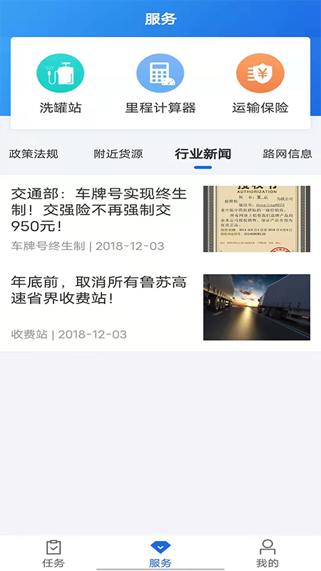 化工宝智运司机端截图