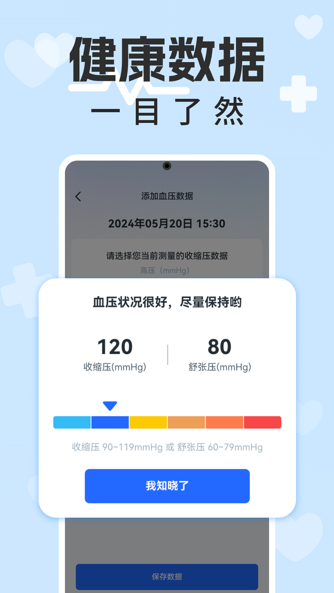 血压血糖计截图