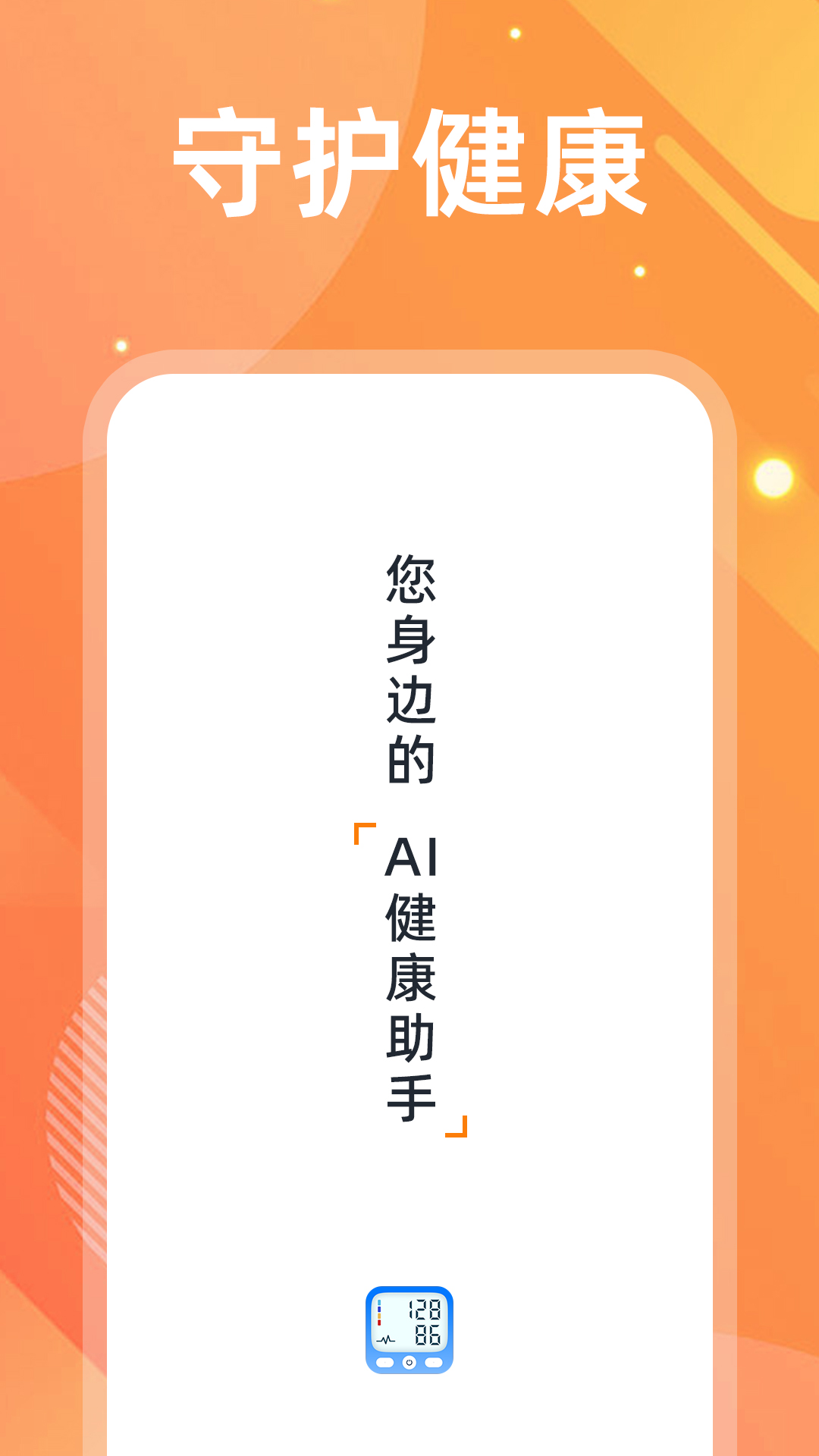 血压血糖仪截图