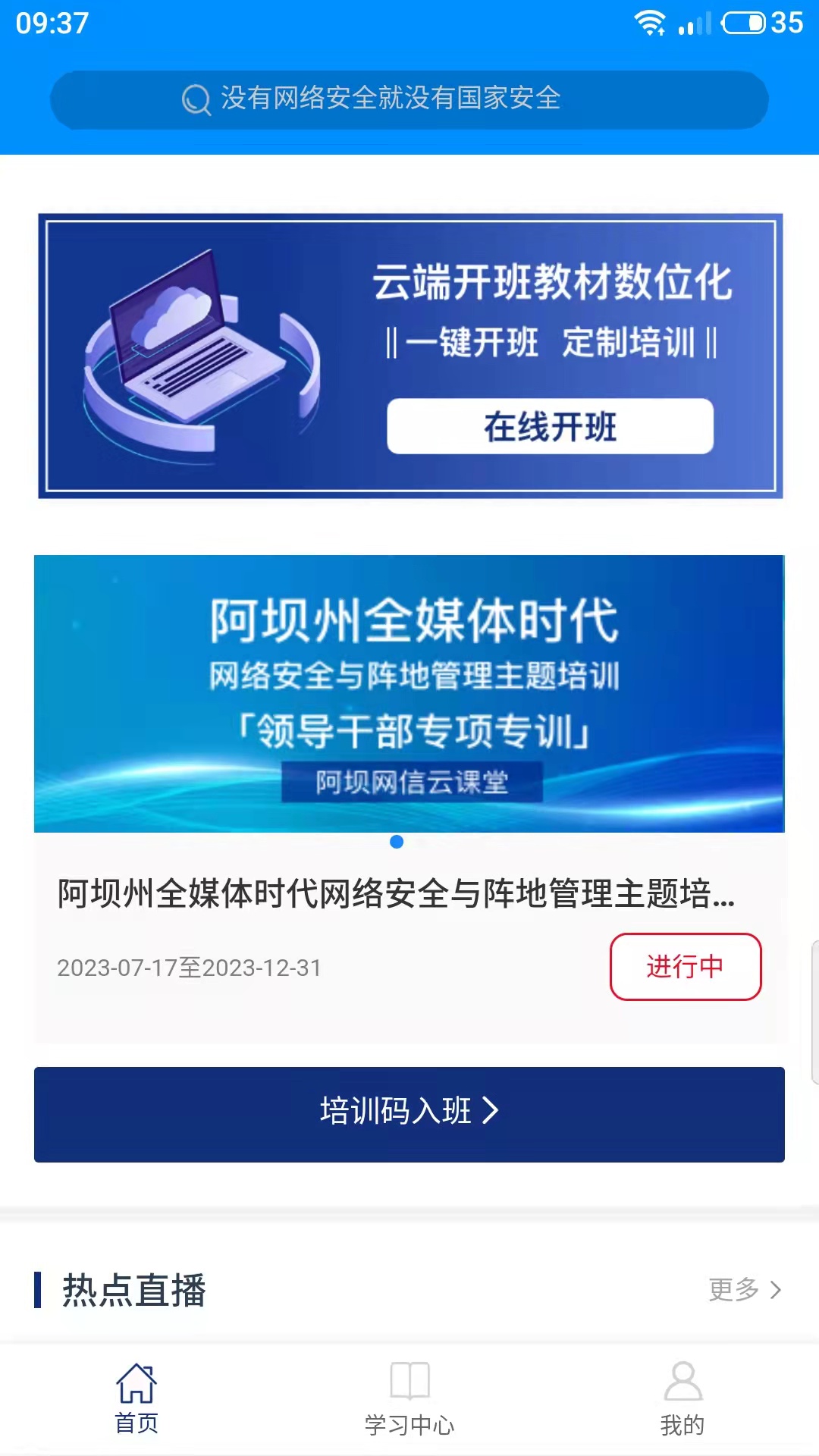 阿坝网信云课堂截图