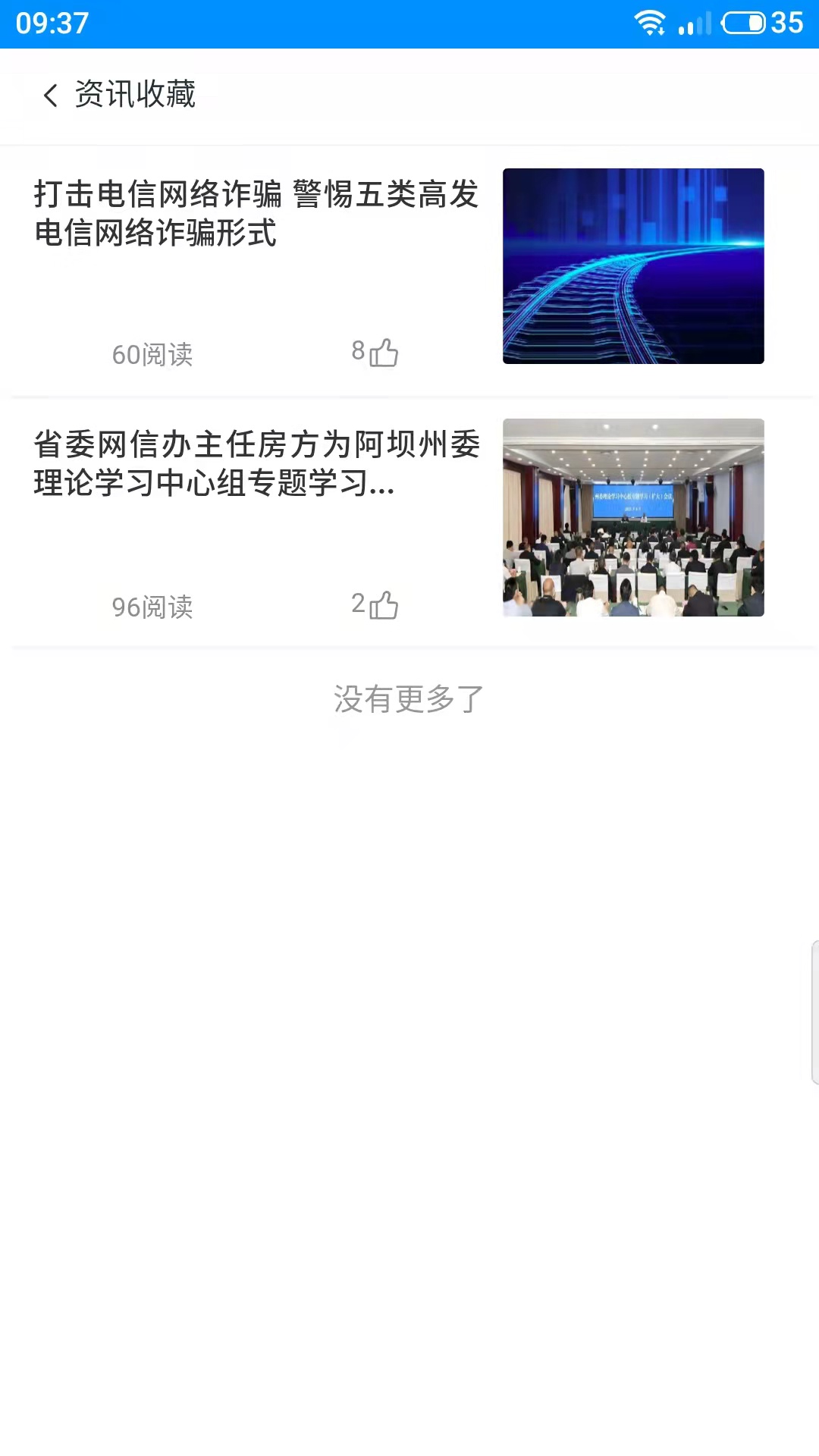 阿坝网信云课堂截图