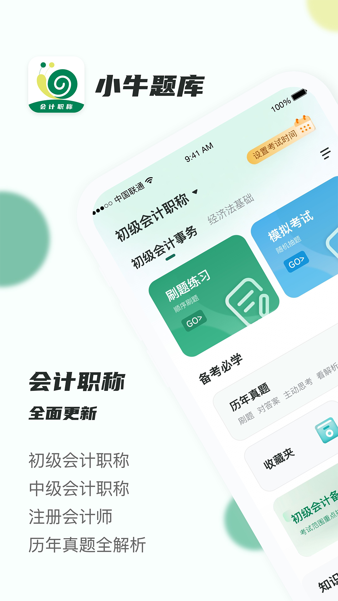 会计职称小牛题库截图