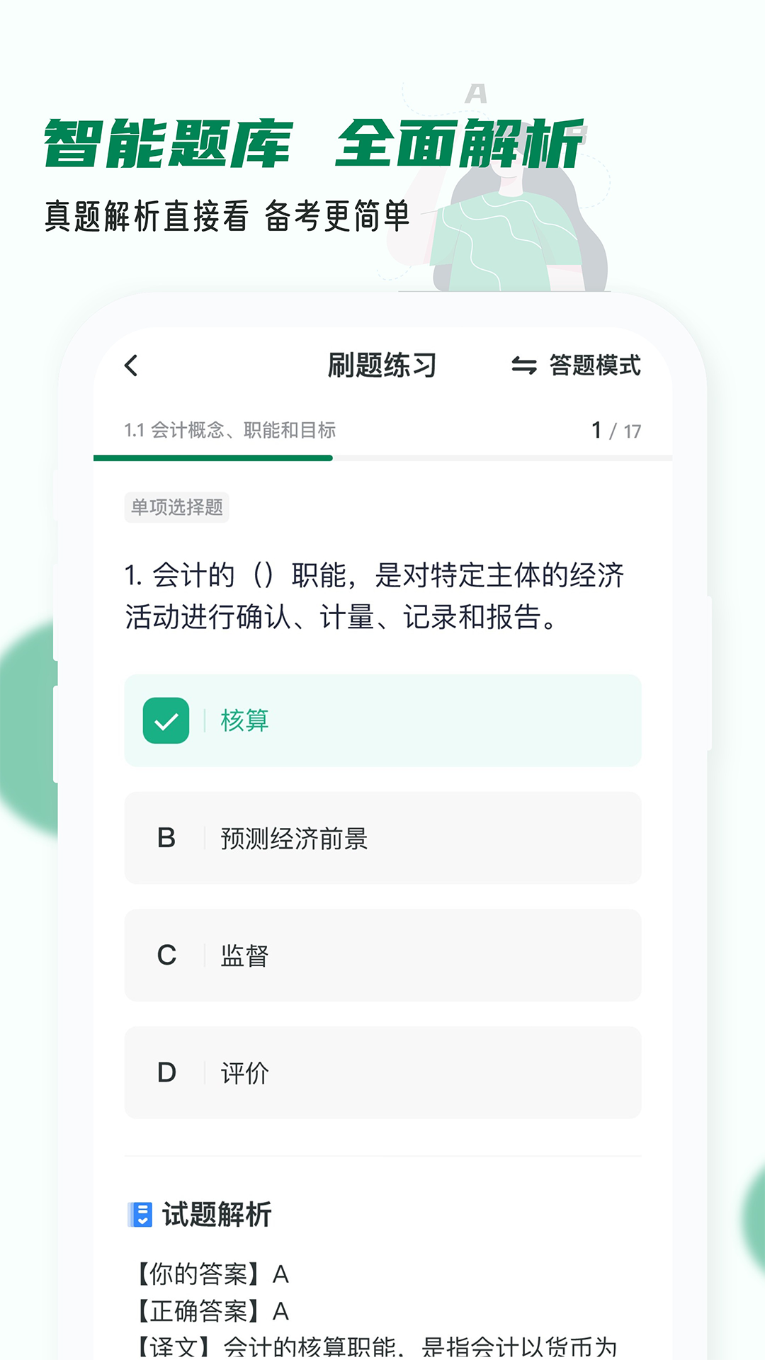 会计职称小牛题库截图