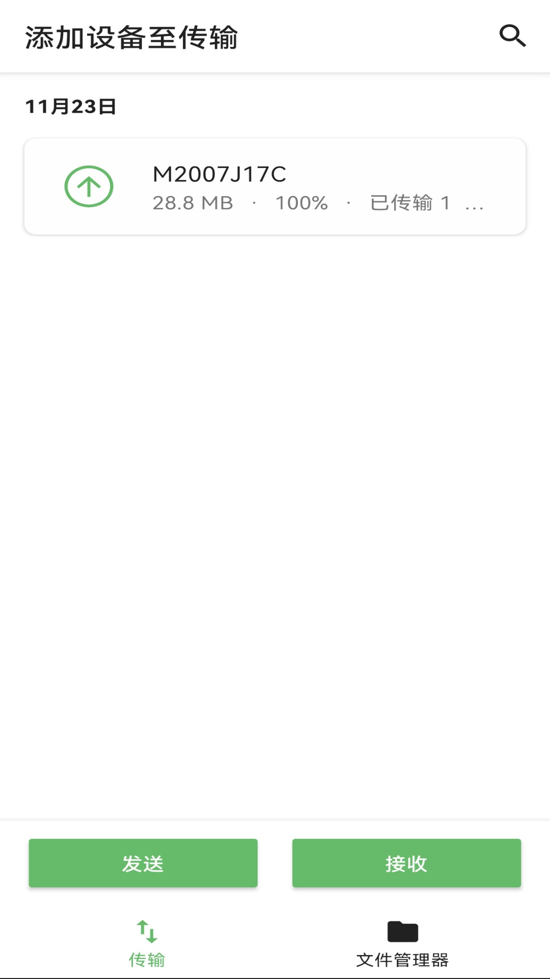 文件互传软件截图