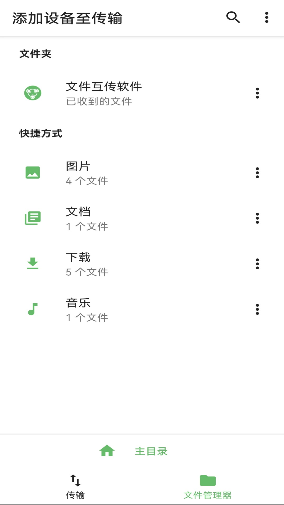 文件互传软件截图