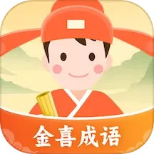 金喜成语电脑版