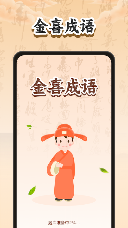 金喜成语截图