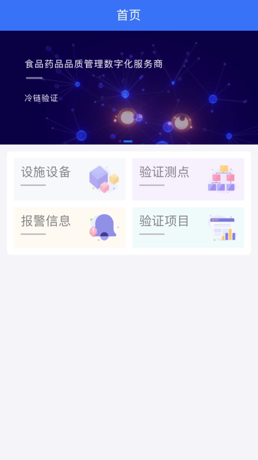 冷链验证管理截图