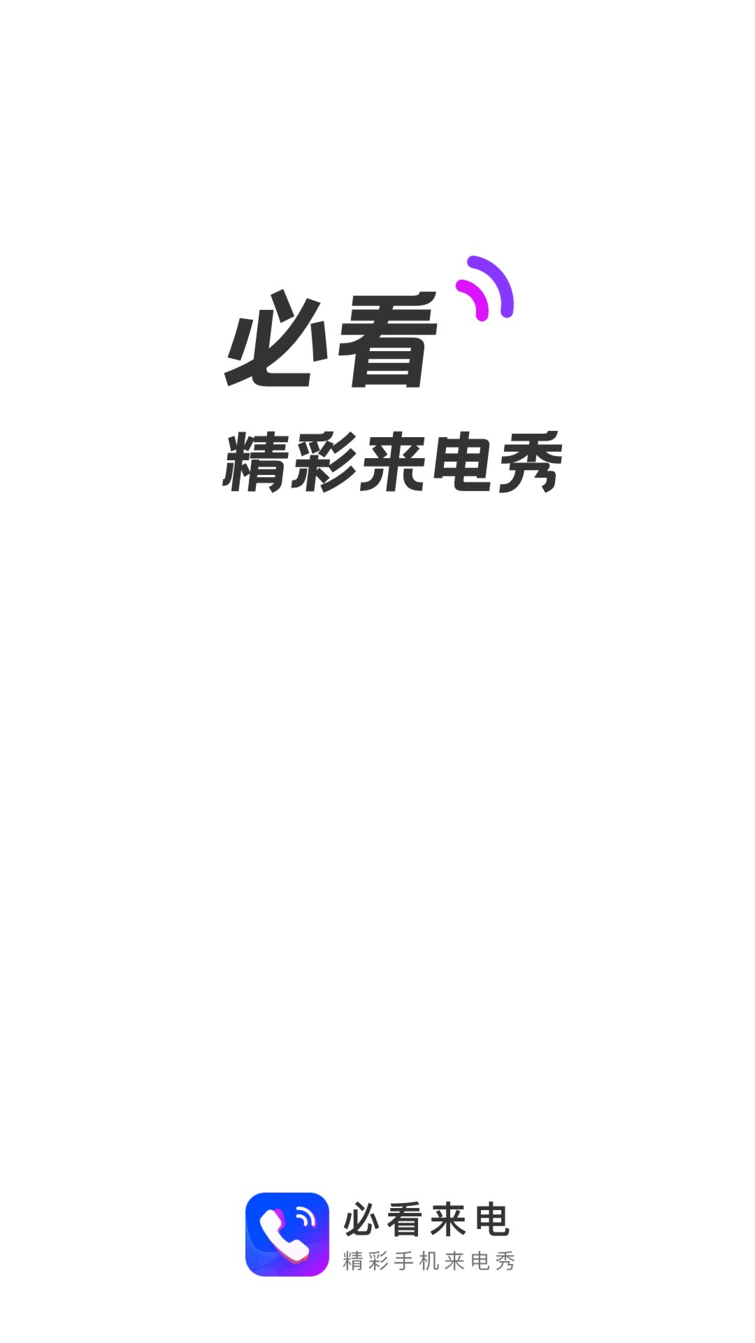 必看来电截图