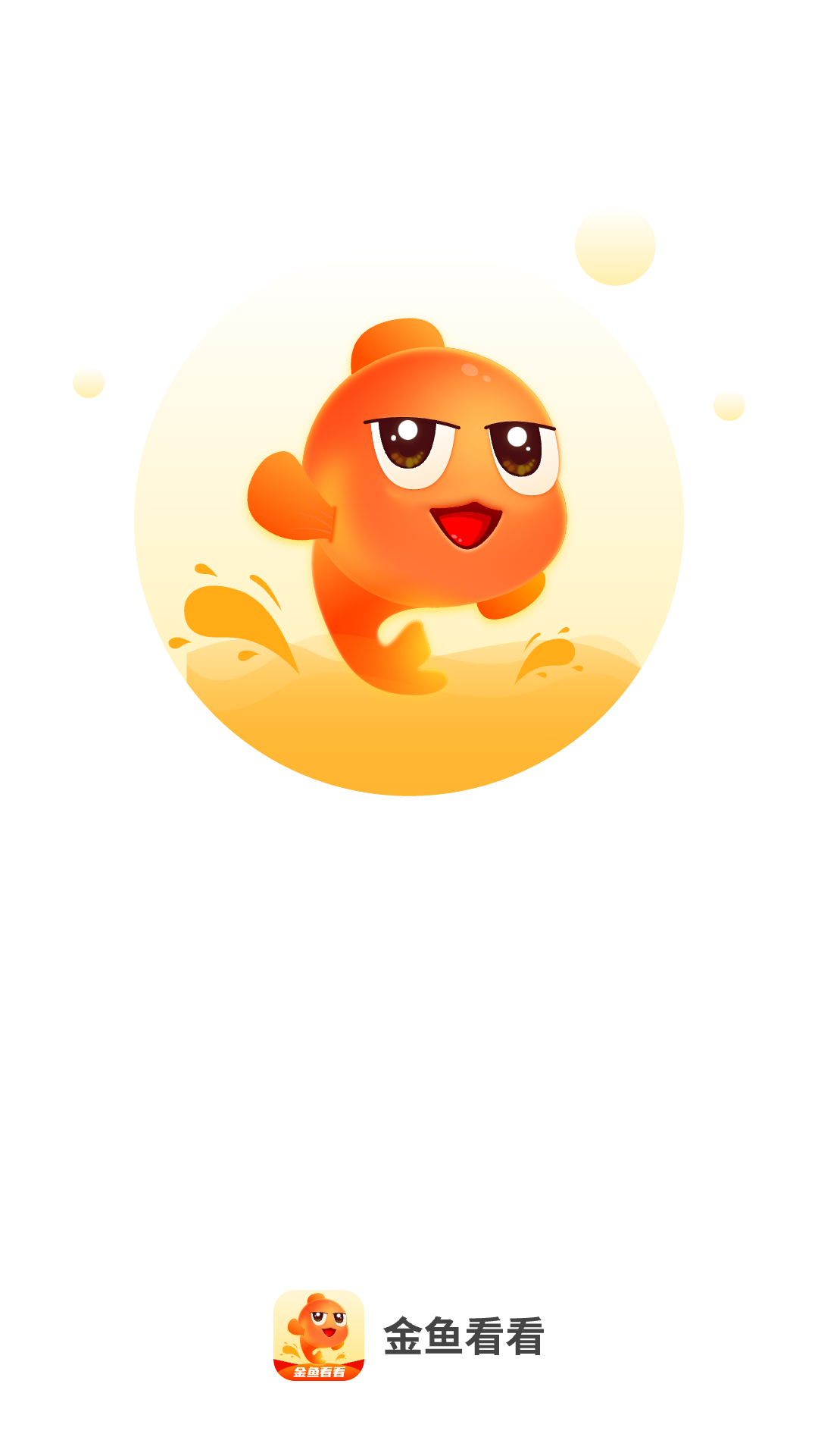 金鱼看看截图
