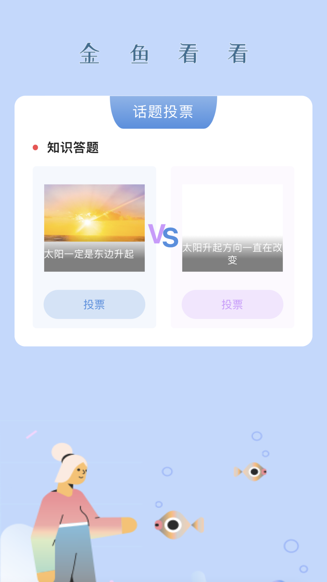 金鱼看看截图