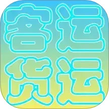 货运客运从业资格
