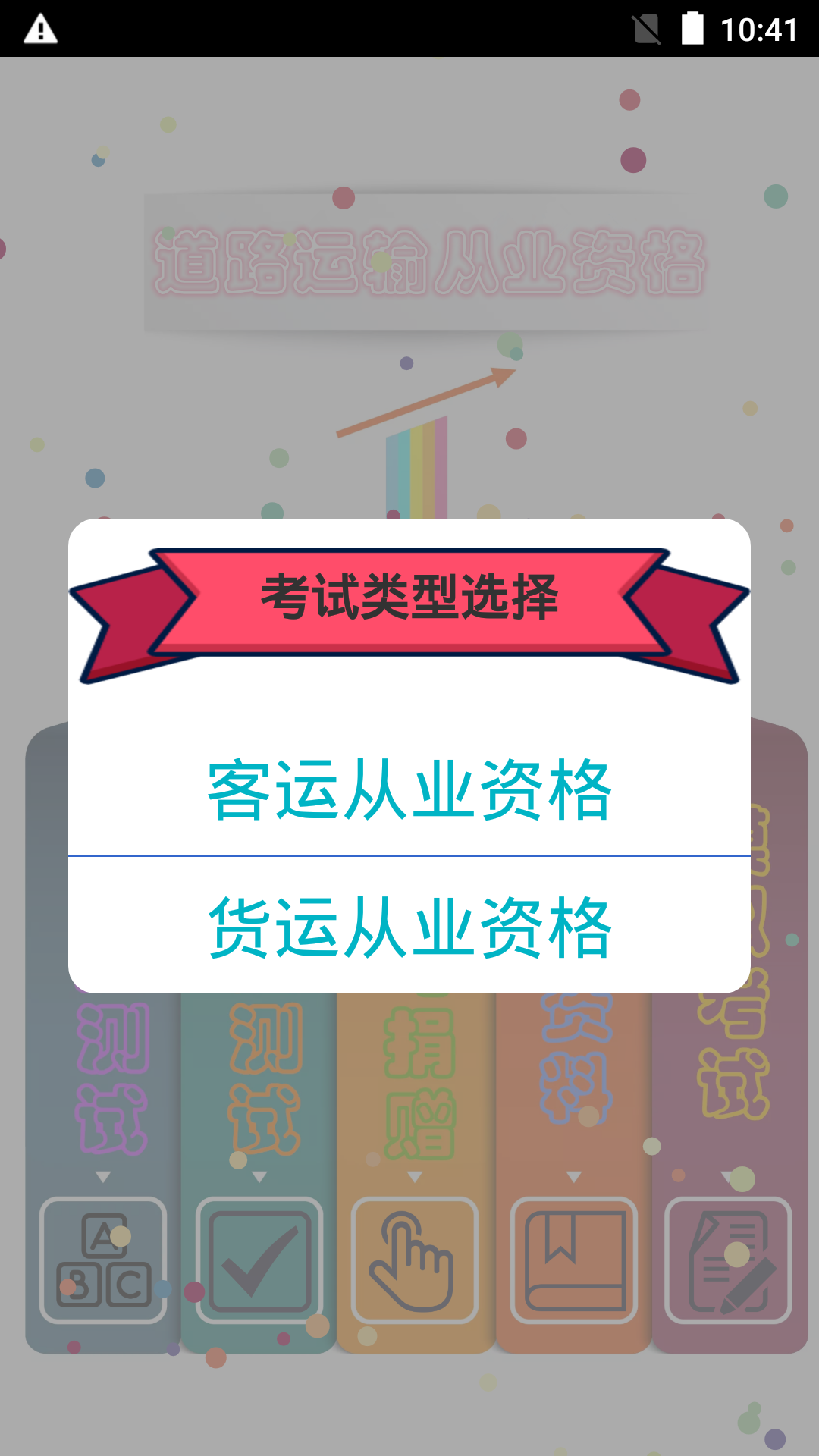货运客运从业资格截图