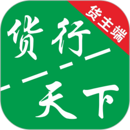 货运随身行货主端