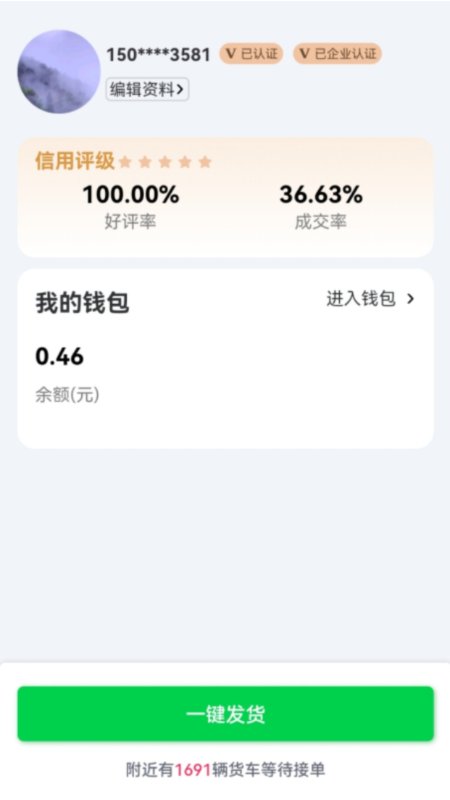 货运随身行货主端截图
