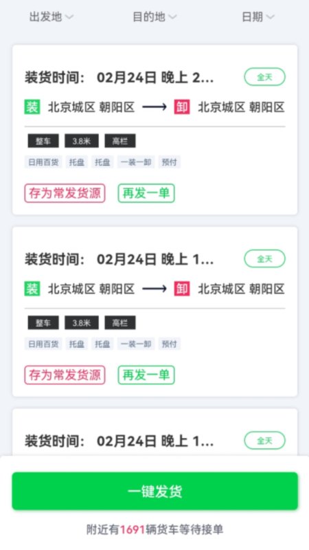 货运随身行货主端截图