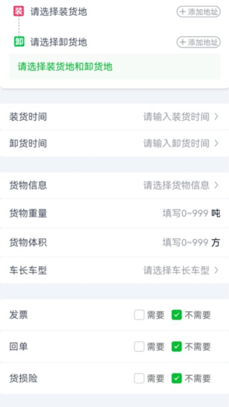 货运随身行货主端截图