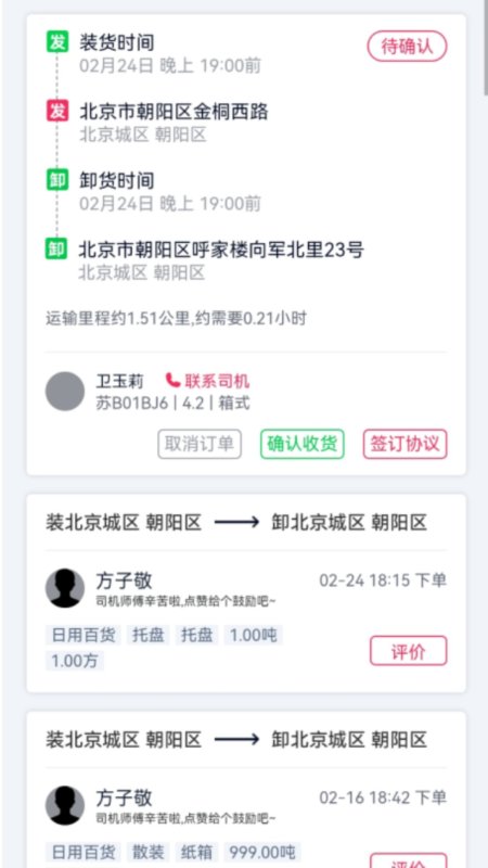 货运随身行货主端截图
