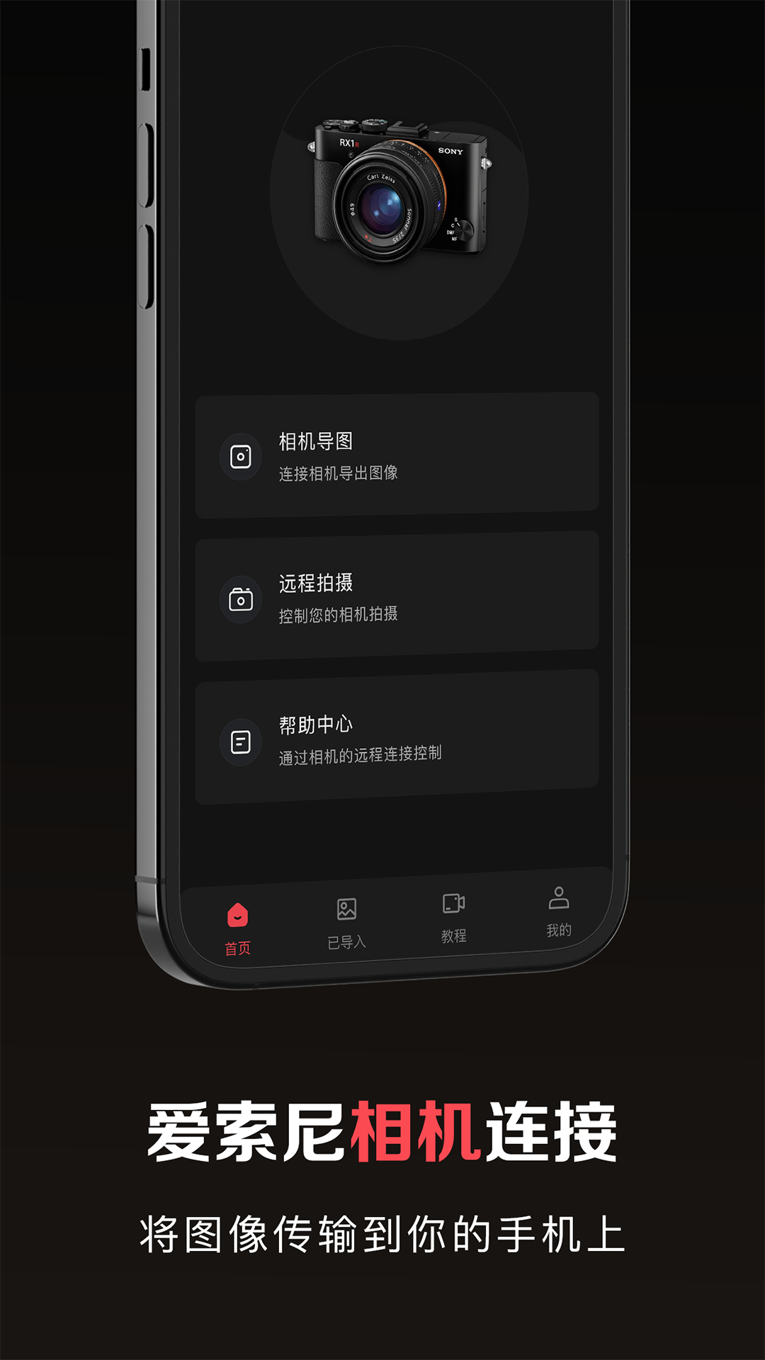 爱索尼相机连接控制截图