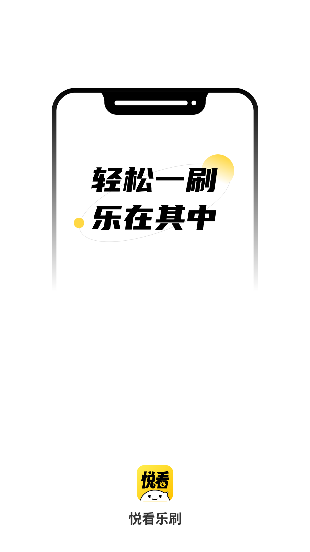 悦看乐刷截图