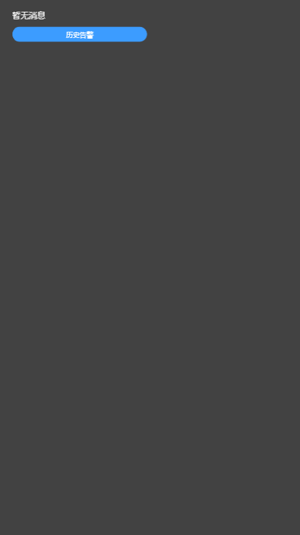 空管预警系统截图