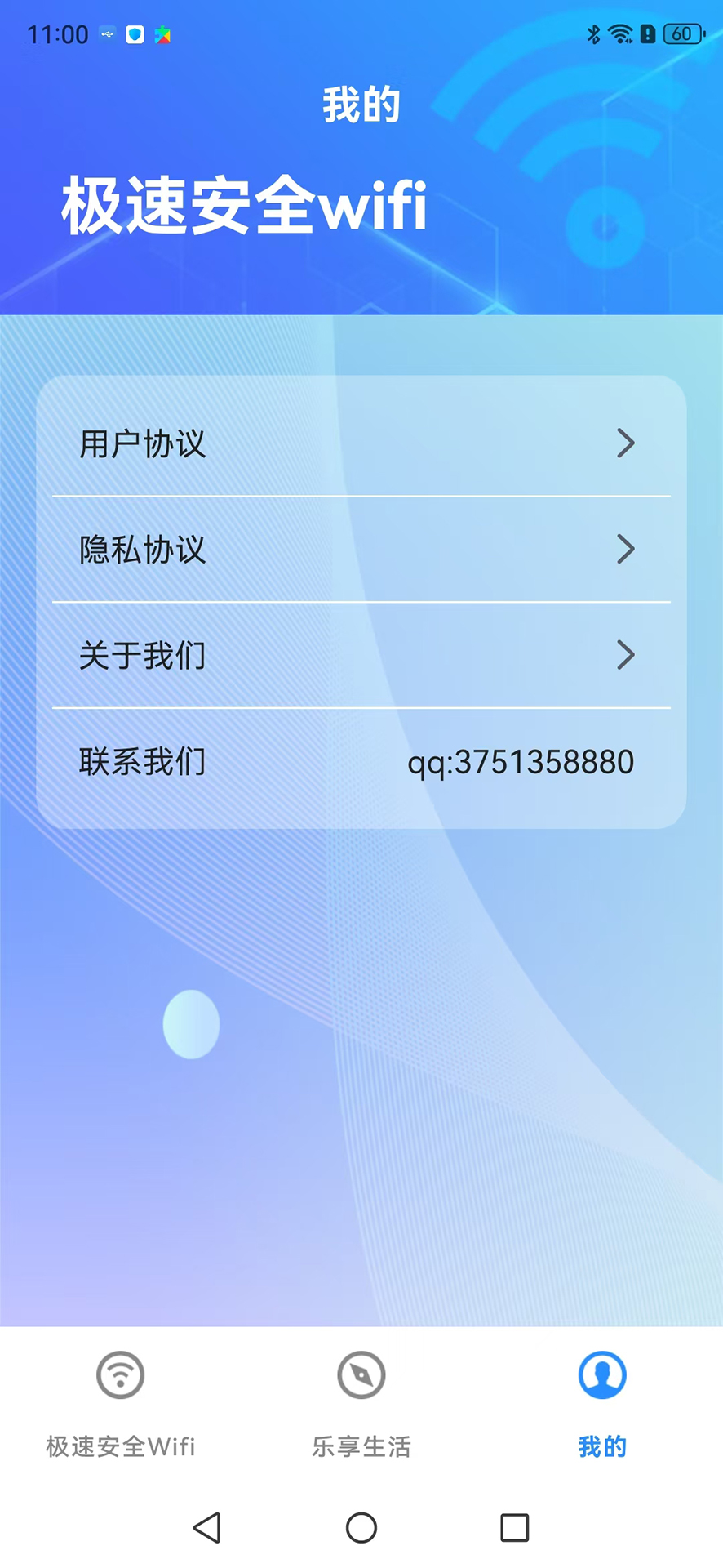 极速安全wifi截图