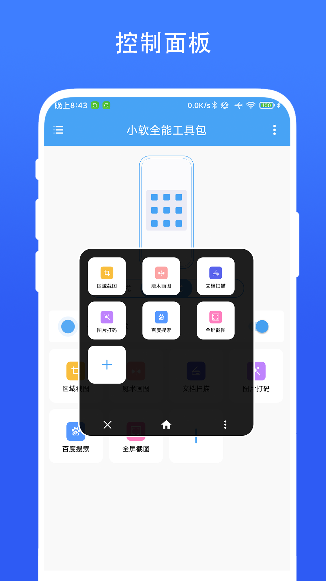 小软全能工具包截图