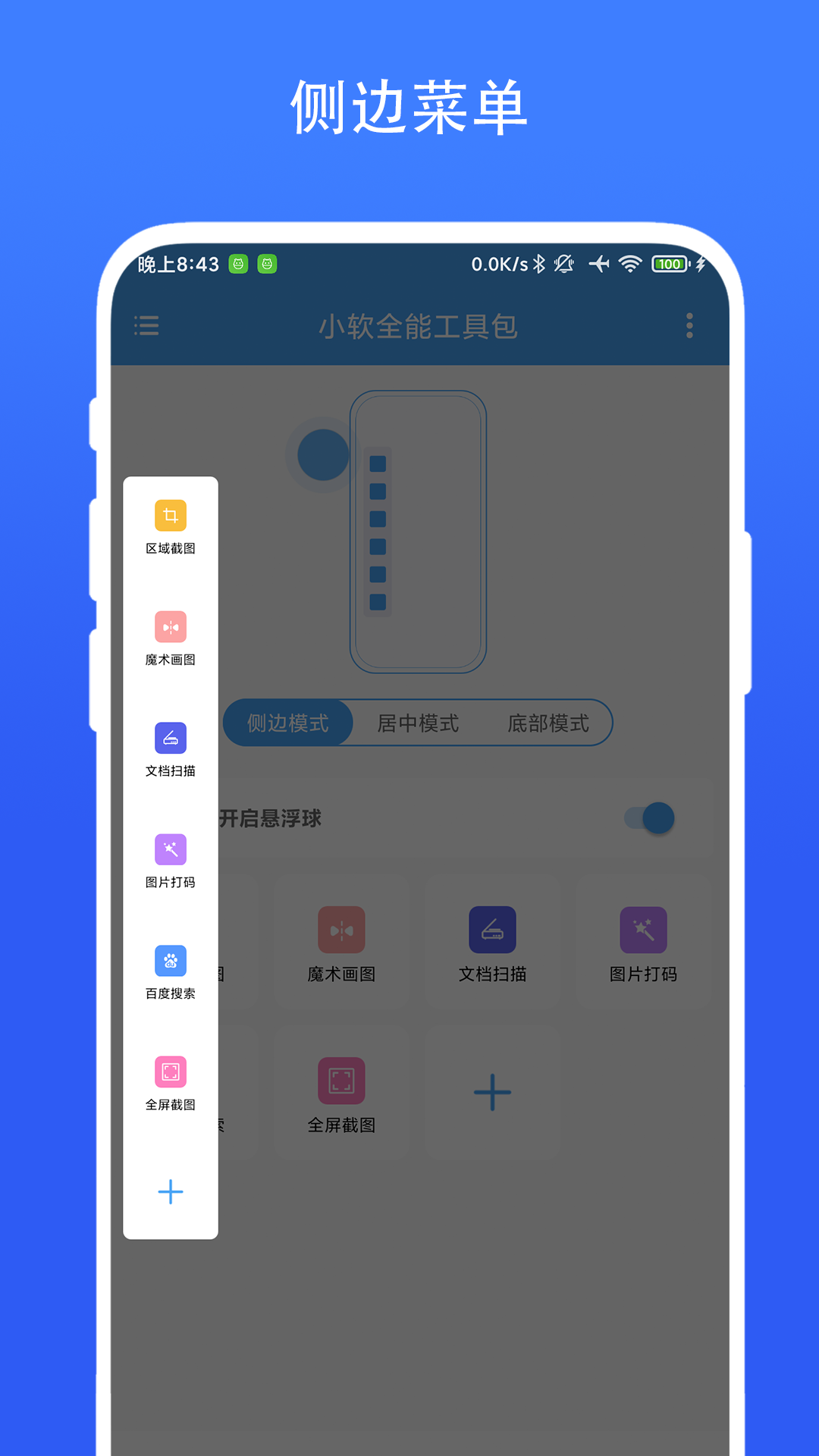 小软全能工具包截图